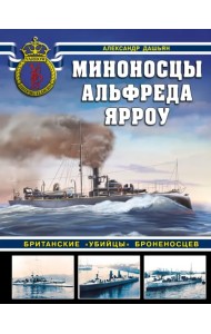 Миноносцы Альфреда Ярроу. Британские «убийцы» броненосцев