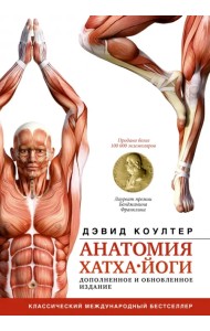 Анатомия хатха-йоги. Дополненное и обновленное издание