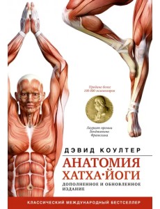 Анатомия хатха-йоги. Дополненное и обновленное издание Анатомия хатха-йоги. Дополненное и обновленное издание