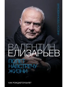 Валентин Елизарьев. Полет навстречу жизни. Как рождается балет