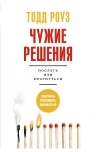 Чужие решения. Послать или прогнуться