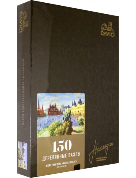 Деревянный пазл. Москва 870 лет, 150 деталей, картонная коробка
