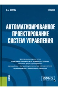 Автоматизированное проектирование систем управления. Учебник