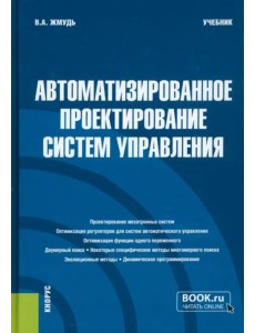 Автоматизированное проектирование систем управления. Учебник