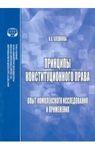 Принципы конституционного права. Опыт комплексного исследования и применения