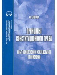 Принципы конституционного права. Опыт комплексного исследования и применения
