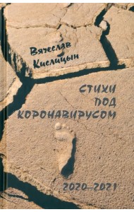 Стихи под коронавирусом. 2020-2021