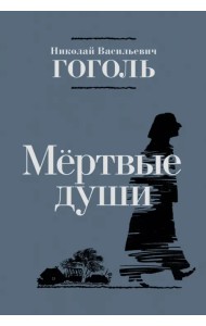 Мёртвые души