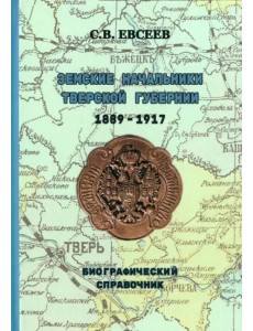 Земские начальники Тверской губернии 1889-1917 гг. Биографический справочник