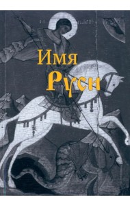 Имя Руси