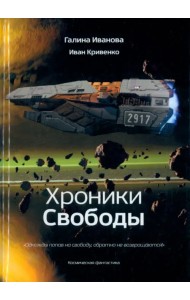 Хроники Свободы