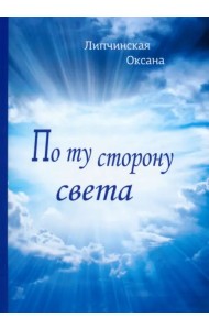По ту сторону света