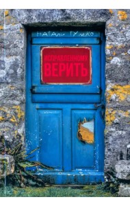 Исправленному верить