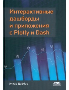 Интерактивные дашборды и приложения с Plotly и Dash Интерактивные дашборды и приложения с Plotly и Dash