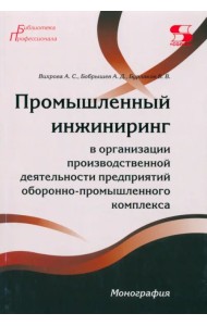 Промышленный инжиниринг в организации производственной деятельности предприятий ОПК. Монография