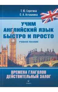 Времена глаголов. Действительный залог. Учебное пособие