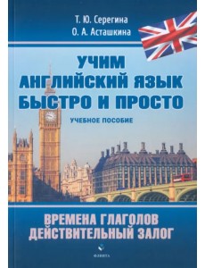 Времена глаголов. Действительный залог. Учебное пособие Времена глаголов. Действительный залог. Учебное пособие