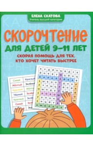 Скорочтение для детей 9-11 лет