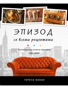 Эпизод со всеми рецептами. Кулинарная книга сериала «Друзья»