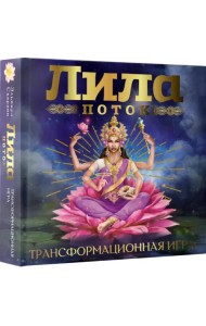 Лила. Поток. Трансформационная игра