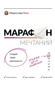 Марафон мечтаний. Создай свою реальность