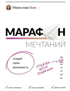 Марафон мечтаний. Создай свою реальность Марафон мечтаний. Создай свою реальность