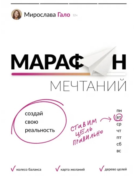 Марафон мечтаний. Создай свою реальность