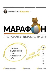 Марафон проработки детских травм. Создаем внутреннюю опору и исцеляем себя