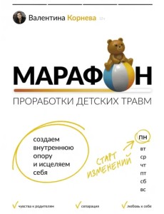 Марафон проработки детских травм. Создаем внутреннюю опору и исцеляем себя