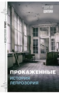 Прокаженные. История лепрозория