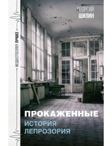 Прокаженные. История лепрозория Прокаженные. История лепрозория