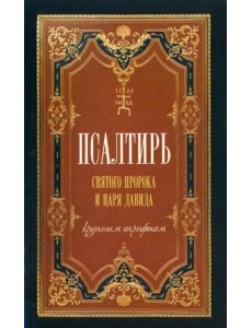 Псалтирь святого царя и пророка Давида (крупным шрифтом) Псалтирь святого царя и пророка Давида (крупным шрифтом)