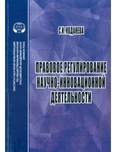 Правовое регулирование научной и инновационной деятельности