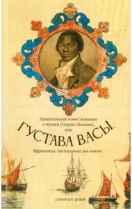 Удивительное повествование о жизни Олауды Эквиано