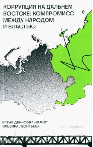 Коррупция на Дальнем Востоке