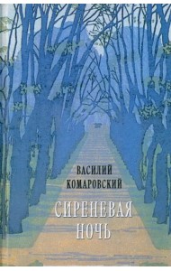 Сиреневая ночь. Стихотворения и проза
