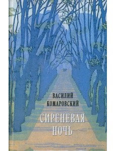 Сиреневая ночь. Стихотворения и проза