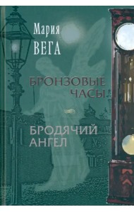 Бронзовые часы. Бродячий ангел