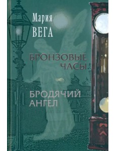 Бронзовые часы. Бродячий ангел Бронзовые часы. Бродячий ангел