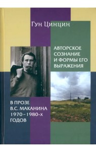 Авторское сознание и формы его выражения в прозе В.С. Маканина 1970-х-1980-х годов. Монография