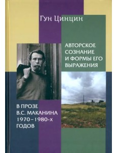 Авторское сознание и формы его выражения в прозе В.С. Маканина 1970-х-1980-х годов. Монография Авторское сознание и формы его выражения в прозе В.С. Маканина 1970-х-1980-х годов. Монография