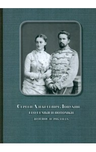 Сергей Алексеевич Лопухин – его семья и потомки до и после 1917 года