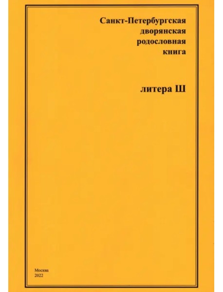 Санкт-Петербургская дворянская родословная книга. Литера Ш