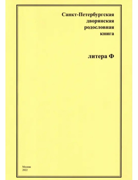 Санкт-Петербургская дворянская родословная книга. Литера Ф