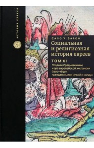 Социальная и религиозная история евреев. Том 11. Позднее Средневековье и эра европейской экспансии
