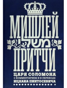 Мишлей. Притчи царя Соломона