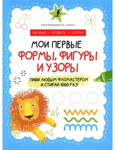 Мои первые формы, фигуры и узоры