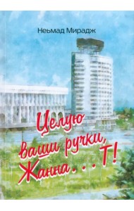 Целую ваши ручки Жанна…Т!