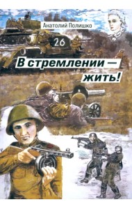 В стремлении - жить!