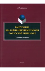 Выпускные квалификационные работы по русской литературе